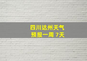 四川达州天气预报一周 7天